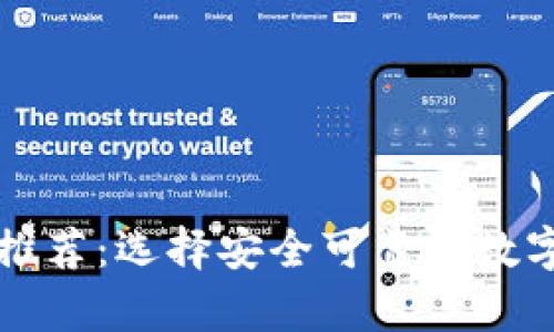 比特币硬钱包推荐：选择安全可靠的数字资产存储方案