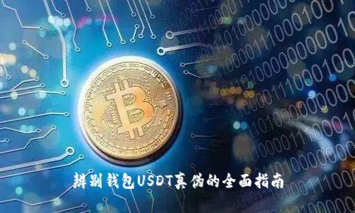 辨别钱包USDT真伪的全面指南