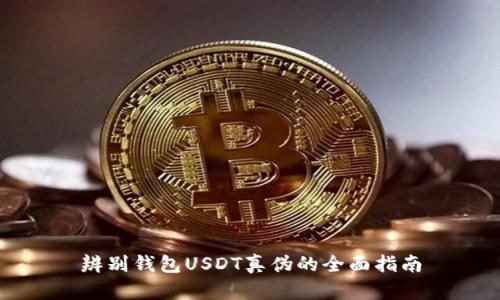 辨别钱包USDT真伪的全面指南