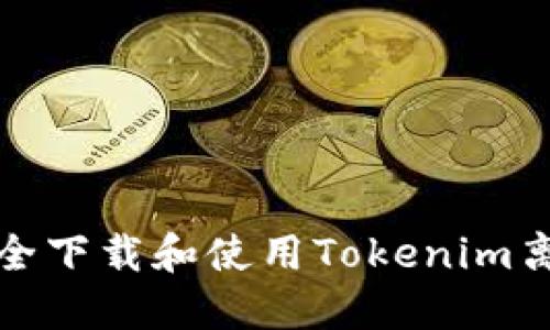 如何安全下载和使用Tokenim离线钱包