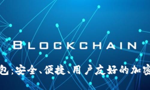 比特币糖果钱包：安全、便捷、用户友好的加密货币解决方案