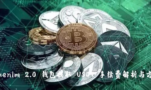Tokenim 2.0 钱包提取 USDT 手续费解析与方案
