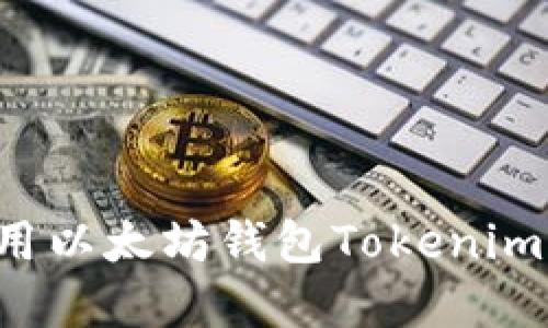 如何创建和使用以太坊钱包Tokenim 2.0：详尽指南