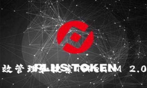 冷钱包如何有效管理和搜索TokenIM 2.0中的数字资产