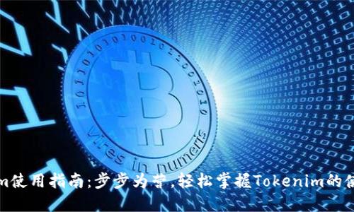 Tokenim使用指南：步步为营，轻松掌握Tokenim的使用方法