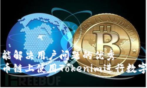 思考一个能解决用户问题的优秀
如何在火币链上使用Tokenim进行数字资产交易