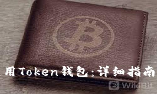 如何有效使用Token钱包：详细指南与实用技巧