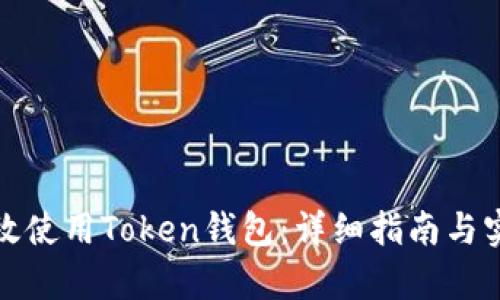 如何有效使用Token钱包：详细指南与实用技巧