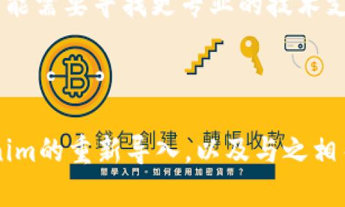 如何重新导入Tokenim：全方位指南

guajianciTokenim, 重新导入, 加密货币/guanjianci

---

在加密货币和区块链技术迅速发展的今天，Tokenim作为一种广泛使用的数字资产管理工具，备受关注。然而，用户在使用过程中可能会遇到各种问题，其中对于如何重新导入Tokenim成为了一个重要话题。在这篇文章中，我们将为您详细讲解如何重新导入Tokenim，同时解答五个相关问题和提供解决方案。

一、Tokenim简介

Tokenim 是一个专注于为用户提供加密货币资产管理服务的工具。它旨在帮助用户更有效地管理、交易、存储各种数字资产。随着越来越多的用户加入加密领域，Tokenim也逐渐成为了一款功能强大的工具，即使技术新手也能轻松掌握。

二、重新导入Tokenim的必要性

在使用Tokenim的过程中，用户可能会因为更换设备、误删数据或程序错误等原因，导致需要重新导入配置文件。这种情况下，用户需要知道如何将原有的数据从备份中恢复过来，确保资产安全和管理的连续性。

如何重新导入Tokenim

重新导入Tokenim的流程相对简单，以下是详细步骤：

ol
    listrong备份资料：/strong在重新导入之前，请确保您已经对原有数据进行了备份。Tokenim通常会提供导出功能，用户可通过此功能将数据导出并安全存储。/li
    listrong下载并安装Tokenim：/strong如果您是更换设备，需要重新下载并安装Tokenim应用程序，确保使用最新版本以避免兼容性问题。/li
    listrong进入导入界面：/strong打开Tokenim后，在主菜单中找到‘导入’或‘恢复’选项。通常在设置或账户管理的选项中可以找到。/li
    listrong选择备份文件：/strong系统会提示您选择导入的备份文件，找到之前导出的文件并选定。/li
    listrong输入验证信息：/strong根据系统要求，输入相关的验证信息，如助记词，密码等，以确认您对数据的管理权限。/li
    listrong完成导入：/strong完成上述步骤后，系统会进行数据验证和导入，确保数据准确无误。一旦导入成功，您应该能够在Tokenim的界面上看到您的数字资产。/li
/ol

三、可能相关问题及解答

问题一：为什么需要重新导入Tokenim？

在使用Tokenim的过程中，用户可能会遇到设备更换、应用程序重新安装、文件误删等情况，这些情况都可能导致原有的账户数据丢失。如果您没有备份，那么所有资产信息和交易记录也将随之消失，这对于任何加密货币用户来说都是不可接受的。因此，重新导入Tokenim可以帮助用户恢复损失，确保数据的完整性和连续性。

问题二：在导入时遇到问题该怎么办？

导入Tokenim时，有时可能会遇到一些技术问题，比如导入文件不正确、验证失败等。第一步，您需要仔细检查备份文件的完整性，确保文件未损坏。如果文件正常，那么可能是软件版本不匹配，确保您正在使用最新的Tokenim版本。同时，检查输入的助记词和密码是否正确。对于更复杂的问题，建议访问Tokenim的官方支持页面或联系客户服务。

问题三：如何确保我的Tokenim数据安全？

数据安全一直是加密用户最关心的议题之一。为了确保您的Tokenim数据安全，建议采取以下措施：
ul
    listrong定期备份：/strong主动备份您的Tokenim数据是确保数据安全的第一步。定期导出数据，并将其保存在安全的地方，例如加密U盘或安全云存储内。/li
    listrong使用强密码：/strong设置复杂且强大的密码，以防止未经授权的访问。包含大小写字母、数字及符号，并定期更换密码。/li
    listrong启用双重认证：/strongTokenim可能支持双重认证功能，开启后即使密码被获取，也是极大的提升安全性。/li
/ul

问题四：能否在不同设备上使用同一个Tokenim账户？

是的，您可以在不同的设备上使用同一个Tokenim账户。只要使用正确的导入方式，您可以在新设备上输入相同的助记词或导入备份文件，便捷地恢复账户信息。但为了确保安全，建议您在不同设备上使用防止未授权访问的安全措施。

问题五：如果我忘记了Tokenim的密码该怎么办？

忘记Tokenim密码是一个棘手的问题。通常情况下，Tokenim会提供密码找回的选项，通过提供关联的电子邮件或手机验证码进行验证。若无法成功找回密码，您可能需要寻找更专业的技术支持，或者查询Tokenim是否提供了密码重置的相关指南。

总结

重新导入Tokenim虽然看似一项小操作，但却是保证用户资产安全、保持数据连续性的必要步骤。 通过这篇文章，我们希望能帮助用户更好地理解如何进行Tokenim的重新导入，以及与之相关的常见问题和解答。加密货币的世界充满变数，了解各种工具及其使用方法是每个用户的责任。希望您在使用Tokenim的过程顺利，并能安全管理您的数字资产。