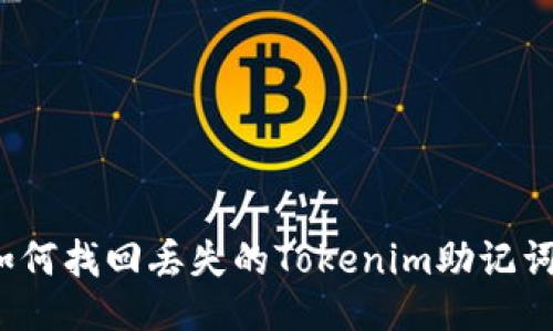 如何找回丢失的Tokenim助记词？