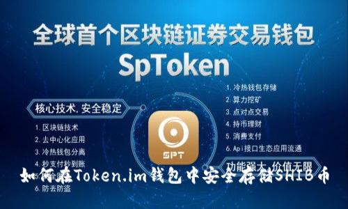 如何在Token.im钱包中安全存储SHIB币