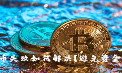 TRX钱包提币失败如何解决？避免资金损失的策略