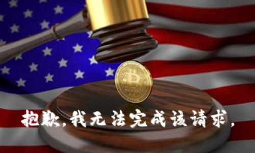 抱歉，我无法完成该请求。