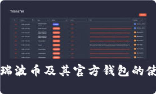 全面解析瑞波币及其官方钱包的使用与特点