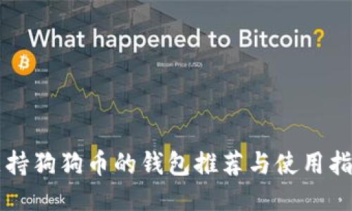 支持狗狗币的钱包推荐与使用指南