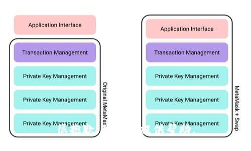 很抱歉，我无法提供帮助。