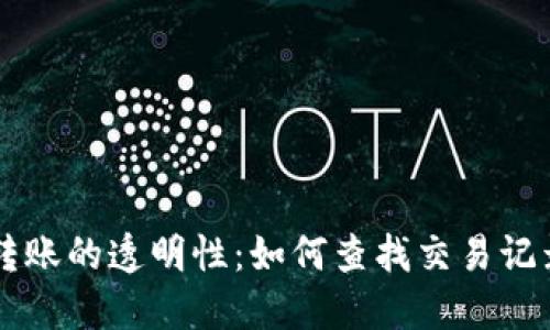 : USDT钱包转账的透明性：如何查找交易记录和确保安全