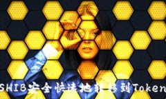   如何将SHIB安全快速地转