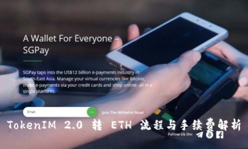 TokenIM 2.0 转 ETH 流程与手续费解析