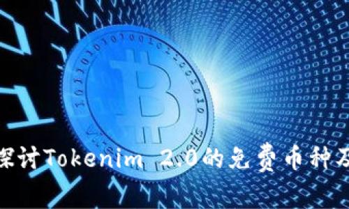 : 深入探讨Tokenim 2.0的免费币种及其价值