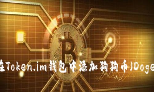 如何在Token.im钱包中添加狗狗币（Dogecoin）