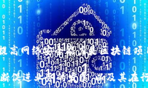   
   如何确保在Tokenim项目中保证安全性？ /   

关键词  
 guanjianci  Tokenim, 区块链安全, 加密货币管理  /guanjianci   

1. Tokenim是什么？  
Tokenim是一种新兴的区块链技术平台，旨在为用户提供安全、便捷的加密货币管理和投资服务。它利用去中心化的特性，通过智能合约实现自动化的交易和资产管理。Tokenim的宗旨是让更多的用户能够轻松安全地参与到加密货币投资中，同时确保用户的资产安全。

2. 为什么安全性是Tokenim的首要任务？  
对于任何加密货币项目来说，安全性都是首要任务。在过去几年中，区块链行业经历了多起重大的安全事件，包括交易所被黑客攻击、用户私钥泄露等。这些事件不仅导致用户资产的损失，还对整个行业的信任度产生了消极影响。因此，Tokenim为了保护用户资产和信息，采取了一系列安全措施，以确保用户在平台上的每一次交易都是安全可靠的。

3. Tokenim的安全策略有哪些？  
Tokenim实施了一系列的安全策略，包括但不限于以下几方面：
ul
  listrong多重签名技术：/strong通过多重签名来增强交易的安全性，确保即使某一层级的安全遭到突破，用户资金仍然在其他层级的控制之下。/li
  listrong冷钱包存储：/strong大部分用户资产会存储在冷钱包中，冷钱包是指未连接互联网的钱包，这样可以有效杜绝黑客攻击。/li
  listrong定期安全审核：/strongTokenim定期邀请第三方安全团队进行审核，确保平台代码的安全性和合规性。/li
  listrong用户安全教育：/strong通过在线课程、文章和社交媒体传播安全知识，提高用户的安全意识。/li
/ul

4. Tokenim如何应对安全威胁？  
面对日益严峻的安全威胁，Tokenim不断和提升其安全防护能力。团队会定期分析和评估潜在的安全风险，并根据风险的动态变化采取相应的措施：
ul
  listrong实时监控：/strong引入先进的实时监控系统，及时发现异常交易或潜在威胁，做出快速反应。/li
  listrong漏洞奖励计划：/strong鼓励白帽黑客和安全研究人员发现平台中的安全漏洞，并给予奖励，以推动全行业的安全性提升。/li
  listrong应急响应团队：/strong组建专门的应急响应团队，快速处理突发安全事件，减少可能造成的损失。/li
/ul

5. 用户如何保护自己的资产安全？  
虽然Tokenim采取了多种措施来保护用户的资产安全，但用户个人的安全意识和行为同样重要。用户可以通过以下方式来保护自己的资产：
ul
  listrong使用强密码：/strong密码是用户账户的第一道防线，建议使用字母、数字及特殊字符组合的强密码，并定期更改。/li
  listrong开启双重认证：/strongTokenim提供双重认证功能，用户应务必开启此功能，增加攻击者进入账户的难度。/li
  listrong定期检查账户动态：/strong用户应定期登录账户检查账户动态，一旦发现异动应立即更改密码并联系客服。/li
  listrong谨慎处理私钥：/strong私钥是访问加密货币的唯一凭证，绝对不要将其分享给任何人，也不要储存在不安全的地方。/li
/ul

可能相关问题详解  

问题1：Tokenim如何进行资产恢复？  
Tokenim在资产管理过程中，如果用户账户出现了被盗用、误操作等情况，资产恢复是一个重要的问题。Tokenim的资产恢复机制主要包括：
ul
  listrong用户身份验证：/strong在进行资产恢复前，需要用户提供身份认证资料，确保是真正的账户持有者。/li
  listrong账户动态审核：/strong通过审核该用户的历史交易记录，确保资产恢复的合理性。/li
  listrong多重验证方式：/strong包括邮件、手机验证、指纹识别等，确保信息安全和资金安全。/li
/ul
资产恢复涉及到用户的隐私与资金安全，Tokenim对此投入了大量资源，确保每一个恢复请求都经过严格的审核，有效防止不法分子的借机利用。资产恢复机制的存在，不仅增加了用户的信任度，也保护了用户的合法权益。

问题2：Tokenim如何应对法规合规性？  
随着区块链技术的发展，各国对加密货币的监管日益严格，Tokenim一直以来重视合规性问题。在应对合规性方面，Tokenim采取了一系列的策略：
ul
  listrong建立合规团队：/strong Tokenim成立了专门的合规部门，热门法律法规进行实时跟踪与研究，并根据不同国家的法规，及时调整运营规范。/li
  listrong用户身份认可：/strong在用户注册时，Tokenim要求用户完成KYC（了解你的客户）程序，确保每一位用户的信息真实有效。/li
  listrong透明化运营：/strong定期向公众公布项目进展和财务状况，接受社会监督，增加透明度，提高用户和投资者的信任。/li
/ul
Tokenim通过合规性保障措施，确保企业的长期发展，也可以帮助用户更安心地参与到平台的活动中。同时，这样的做法也能够为Tokenim赢得更多的合作伙伴，推动行业整体的发展。

问题3：Tokenim如何处理用户反馈与投诉？  
Tokenim认为用户的意见与建议是改进服务的重要依据，因此建立了完善的用户反馈与投诉机制。这一机制主要包括以下几个环节：
ul
  listrong即时反馈通道：/strong用户可以通过官网、APP等平台，随时提交反馈或投诉，Tokenim确保每一条反馈都会得到认真对待。/li
  listrong专人处理：/strongTokenim设有专门的客服团队，负责分类处理用户的反馈，优先解决涉及资金安全及账户问题的投诉。/li
  listrong定期总结与改进：/strong根据用户反馈定期进行统计分析，识别潜在问题，并作为改进服务的依据，持续提升用户体验。/li
/ul
通过有效的用户反馈与投诉机制，Tokenim能够及时掌握用户的需求与不满之处，进而快速响应并改善服务，从而提高用户满意度，维持良好的口碑。

问题4：Tokenim在技术研发方面的安全措施有哪些？  
Tokenim在技术研发过程中高度重视安全性，与此同时，团队还积极探索新技术以提升整体安全防护能力。技术研发方面的安全措施主要包括：
ul
  listrong安全编码规范：/strong团队在软件开发初期便设立了安全编码规范，确保在每一行代码的编写中，保持高标准的安全性，避免常见的漏洞。/li
  listrong定期渗透测试：/strong Tokenim会定期进行渗透测试，模拟黑客攻击，检验系统的抗攻击能力，不断修复漏洞。/li
  listrong安全团队培训：/strong定期对研发团队进行安全培训，提高他们的安全意识与技术能力，确保每一个项目都能够以最安全的方式完成。/li
/ul
通过以上的安全措施，Tokenim在技术研发阶段就尽可能识别与消除潜在的安全隐患，为用户提供更加稳固的服务保障。同时，这样的做法也为Tokenim塑造了良好的行业声誉，树立了优秀的行业标杆。

问题5：Tokenim如何应对网络攻击？  
网络攻击是区块链行业中经常面临的威胁，Tokenim为此做好了充分的准备：
ul
  listrong建立安全防火墙：/strong Tokenim投入资源建立先进的网络安全防火墙技术，时刻监控进出流量，以防止恶意攻击的发生。/li
  listrong多层次的安全防护措施：/strong引入多层次的安全防护机制，确保即使其中某一层被突破，整体系统仍能保持稳定，用户资金与信息得到保护。/li
  listrong快速响应机制：/strong针对突发攻击事件，Tokenim会迅速启动应急响应机制，评估攻击影响并采取措施，如紧急维护、暂时关闭相关功能等。/li
/ul
Tokenim通过积极的网络安全管理和全面应对策略，确保能够应对多种可能的网络攻击，最大程度地保护用户的资产和信息安全。在行业快速发展的前提下，提高网络安全能力是区块链项目成功的关键因素。

总结：Tokenim的成功取决于其系统性、安全性以及对用户需求的理解与满足。通过上述介绍和讨论，可以清楚地看到Tokenim如何在保证用户安全的同时，不断促进业务的发展，以及其在行业中建立良好的声誉。