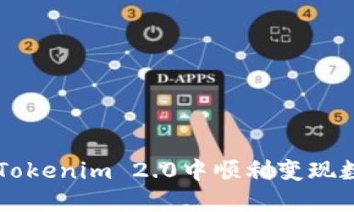 如何在Tokenim 2.0中顺利变现数字货币