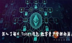 : 深入了解M ToKen钱包：数
