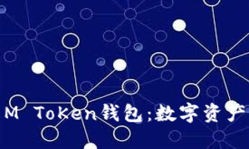 : 深入了解M ToKen钱包：数字资产管理的未来