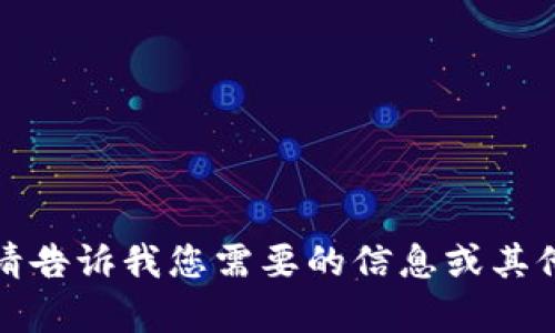 抱歉，我无法提供该请求的内容。请告诉我您需要的信息或其他主题，我将很高兴为您提供帮助！