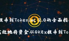 关于OKEx提币到Tokenim 2.0的