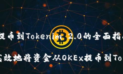 关于OKEx提币到Tokenim 2.0的全面指南

如何安全高效地将资金从OKEx提币到Tokenim 2.0