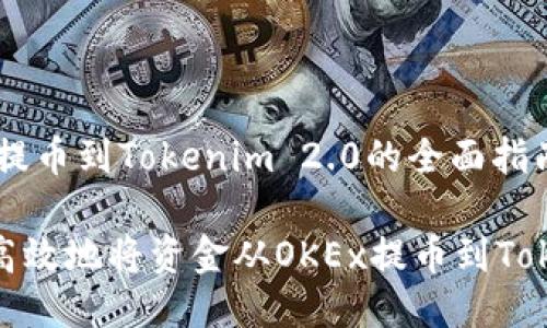 关于OKEx提币到Tokenim 2.0的全面指南

如何安全高效地将资金从OKEx提币到Tokenim 2.0