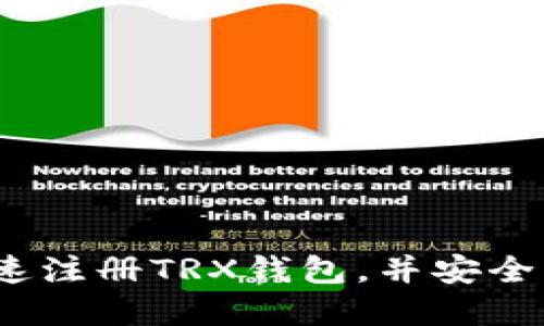 全面指南：如何快速注册TRX钱包，并安全管理你的数字资产