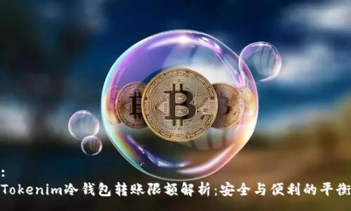 :
Tokenim冷钱包转账限额解析：安全与便利的平衡