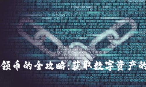 以太坊钱包免费领币的全攻略：获取数字资产的途径与注意事项