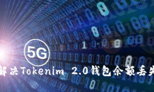如何解决Tokenim 2.0钱包余额丢失问题
