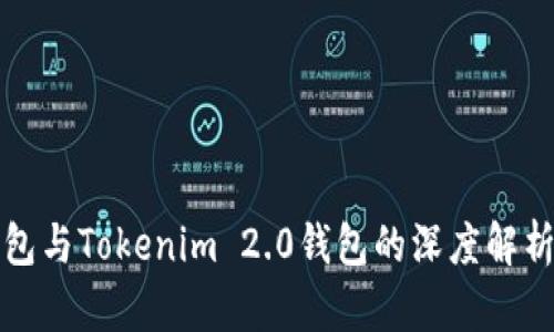 普通钱包与Tokenim 2.0钱包的深度解析与比较