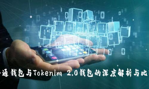普通钱包与Tokenim 2.0钱包的深度解析与比较