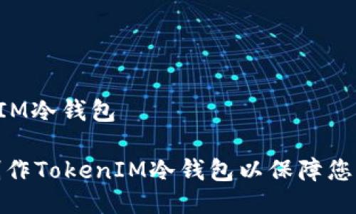 手机制作TokenIM冷钱包

如何在手机上制作TokenIM冷钱包以保障您的数字资产安全