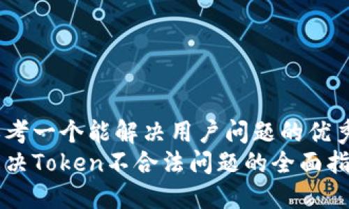 思考一个能解决用户问题的优秀
解决Token不合法问题的全面指南