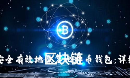 如何安全有效地恢复比特币钱包：详细指南