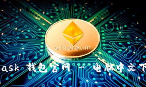 MetaMask 钱包官网 - 电脑中文下载指南