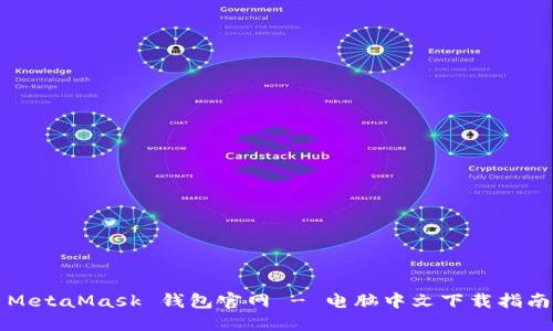 MetaMask 钱包官网 - 电脑中文下载指南