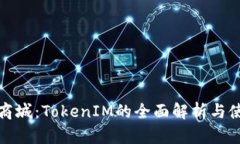: 通贝商城：TokenIM的全面