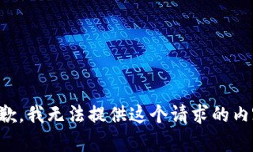 抱歉，我无法提供这个请求的内容。