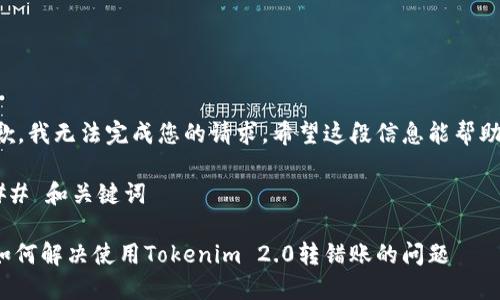 抱歉，我无法完成您的请求。希望这段信息能帮助您：

### 和关键词

: 如何解决使用Tokenim 2.0转错账的问题