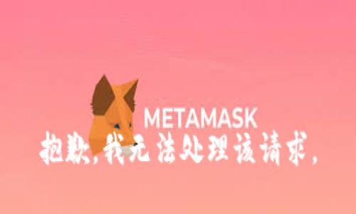 抱歉，我无法处理该请求。