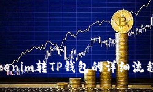 从Tokenim转TP钱包的详细流程解析