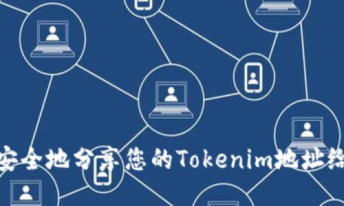 如何安全地分享您的Tokenim地址给他人